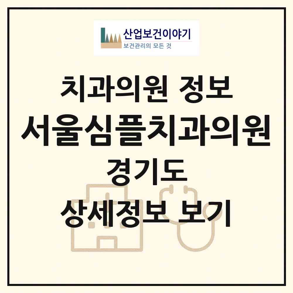 2026 서울심플치과의원 (평택시 중앙동)|치과의원|요양기관 정보