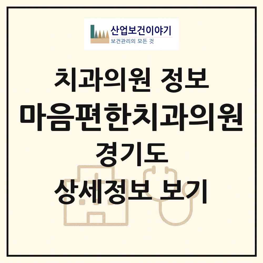 2026 마음편한치과의원 (안양시 안양4동)|치과의원|요양기관 정보