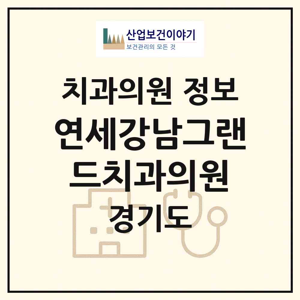 2026 연세강남그랜드치과의원 (용인시 역북동)|치과의원|요양기관 정보