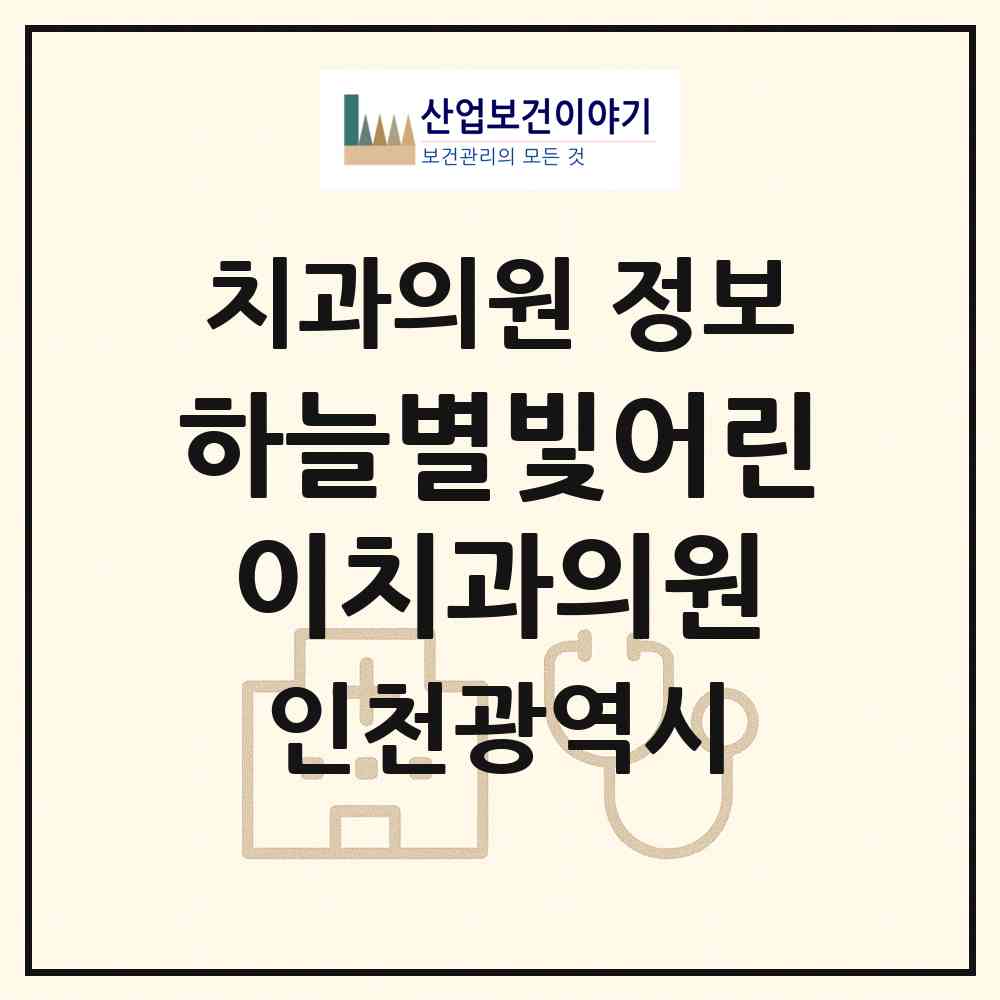 2026 하늘별빛어린이치과의원 (인천 중구 영종1동)|치과의원|요양기관 정보