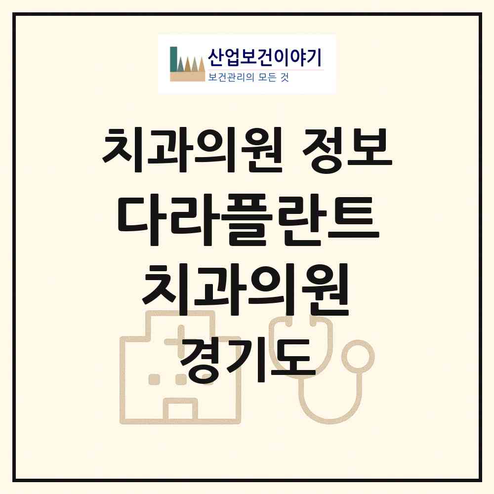 2026 다라플란트치과의원 (고양시 화정2동)|치과의원|요양기관 정보