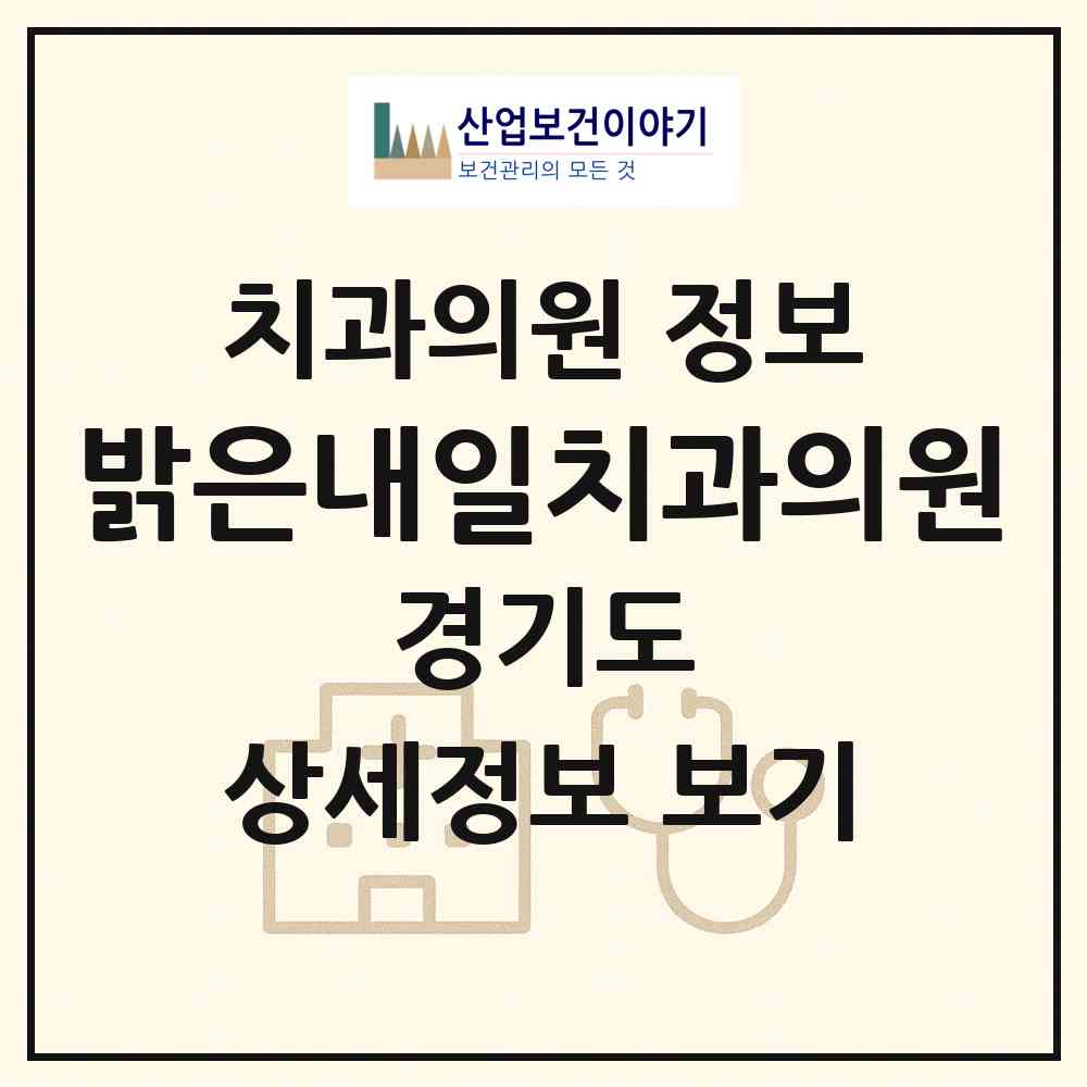 2026 밝은내일치과의원 (구리시 수택1동)|치과의원|요양기관 정보
