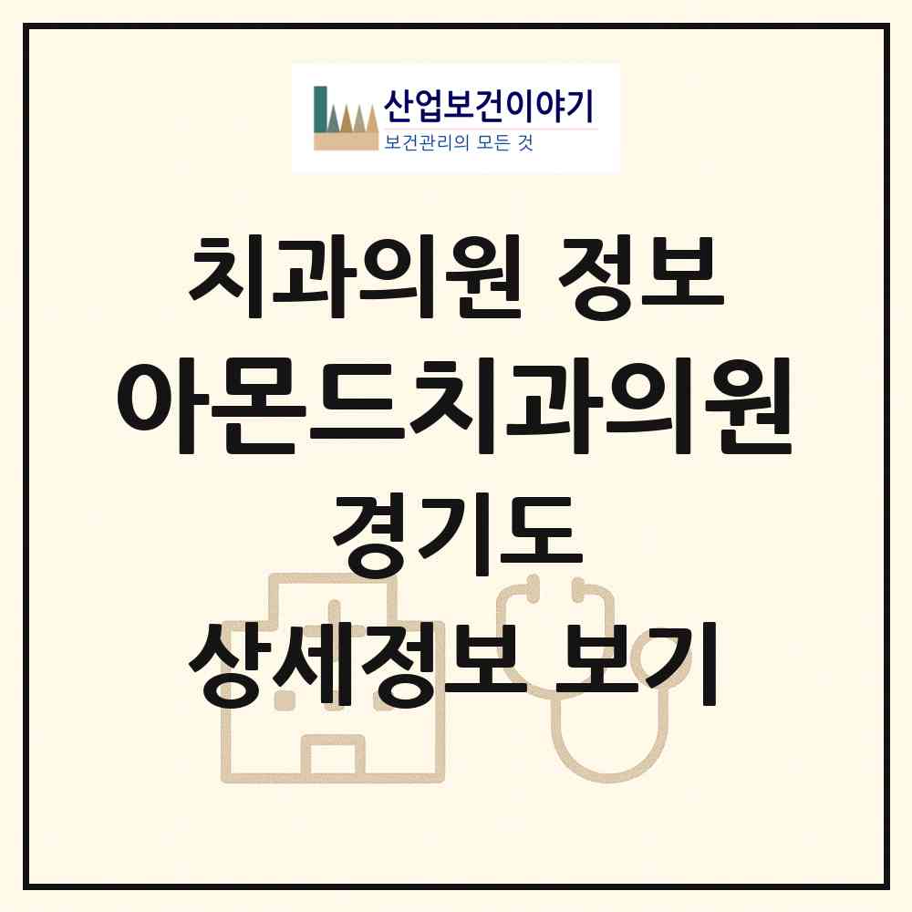 2026 아몬드치과의원 (안양시 호계1동)|치과의원|요양기관 정보