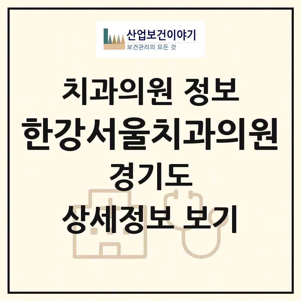 2026 한강서울치과의원 (김포시 장기본동)|치과의원|요양기관 정보