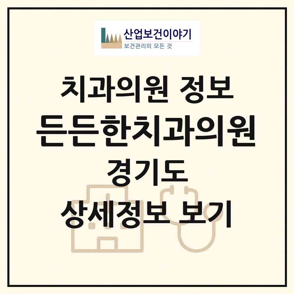 2026 든든한치과의원 (화성시 진안동)|치과의원|요양기관 정보