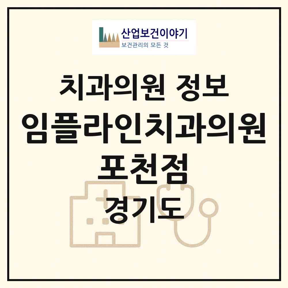 2026 임플라인치과의원 포천점 (포천시 일동면)|치과의원|요양기관 정보