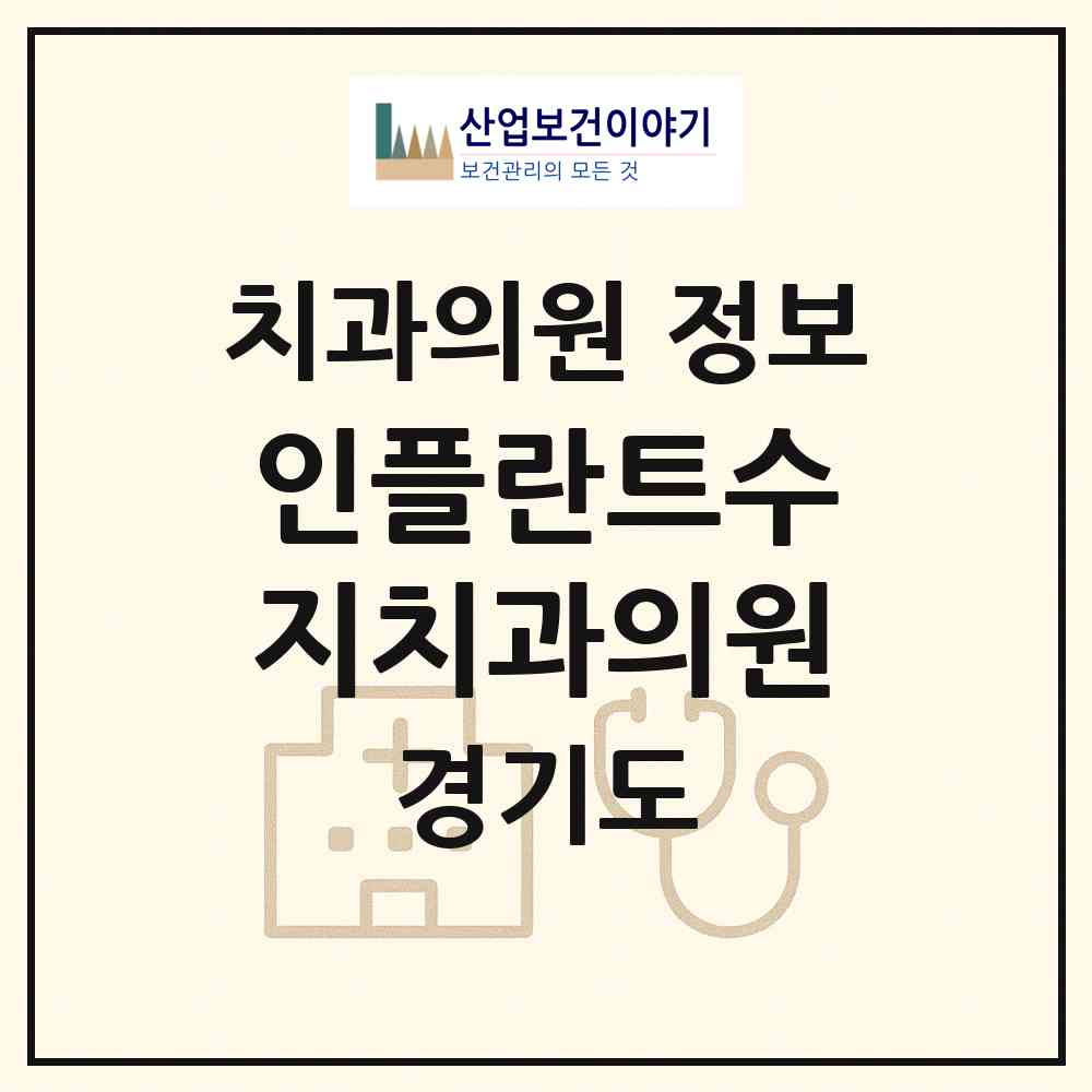 2026 인플란트수지치과의원 (용인시 신봉동)|치과의원|요양기관 정보