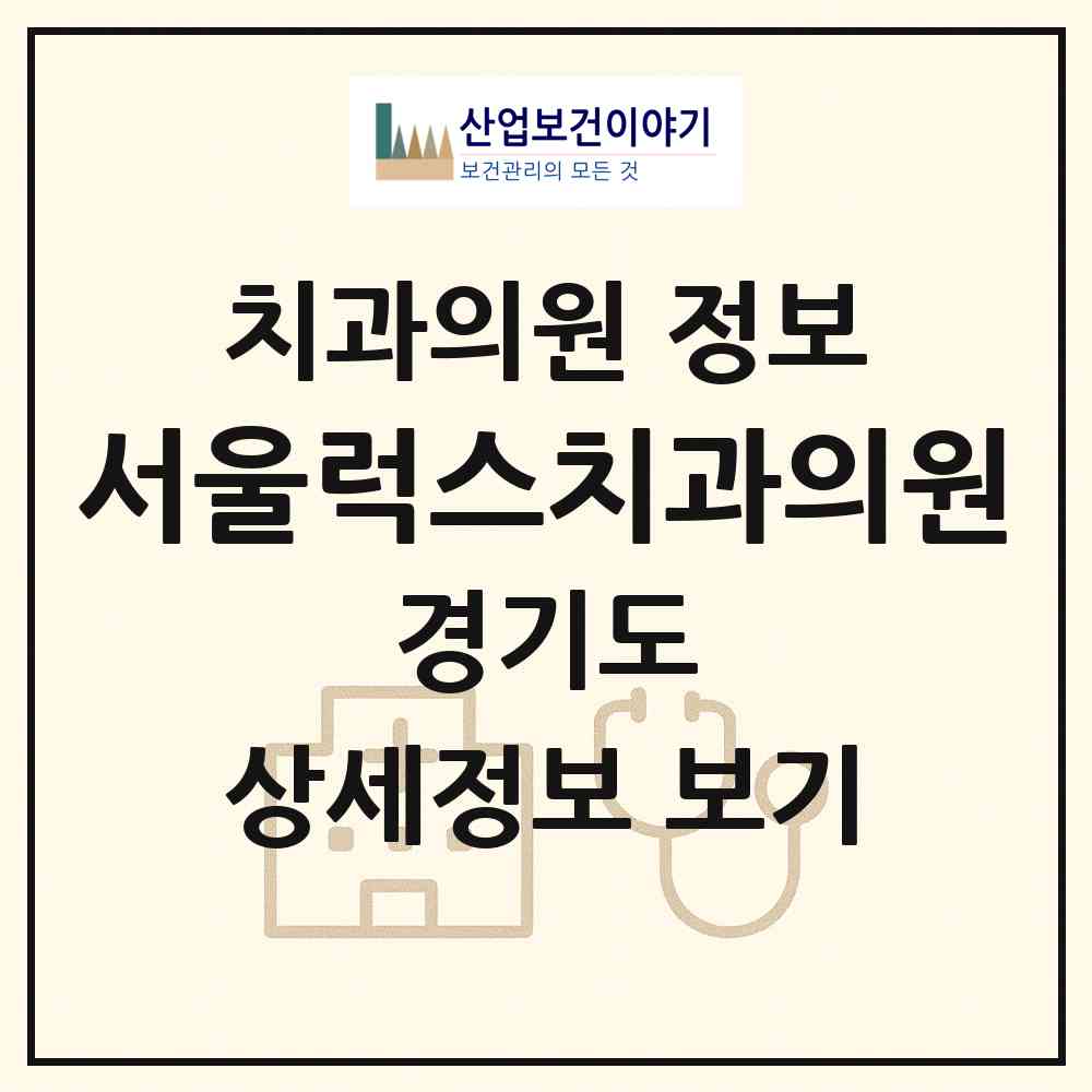 2026 서울럭스치과의원 (성남시 삼평동)|치과의원|요양기관 정보