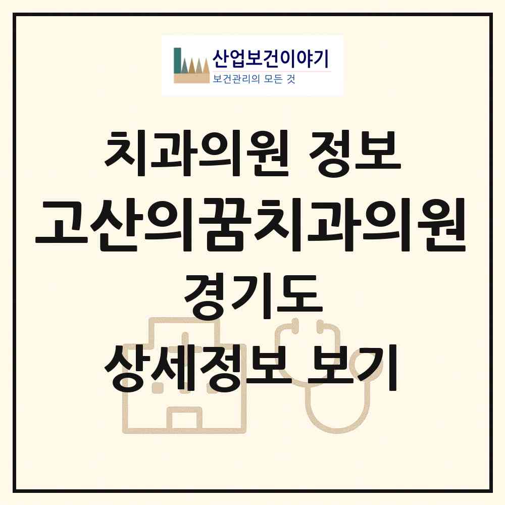 2026 고산의꿈치과의원 (의정부시 고산동)|치과의원|요양기관 정보
