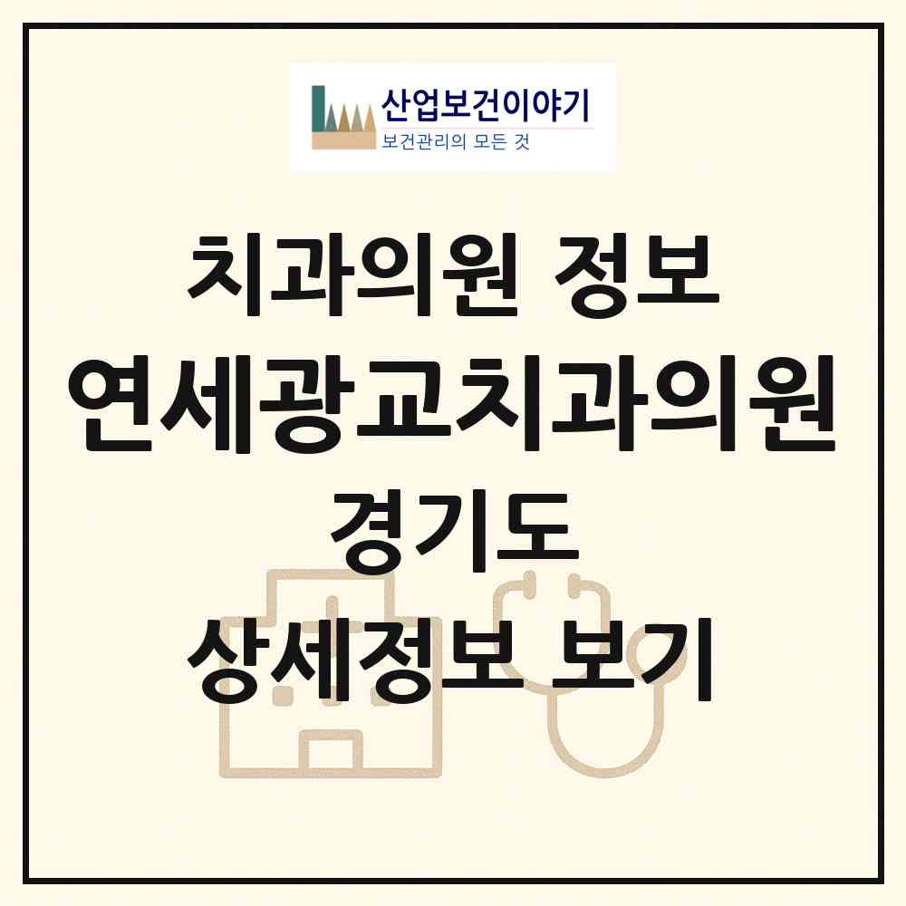2026 연세광교치과의원 (수원시 광교1동)|치과의원|요양기관 정보