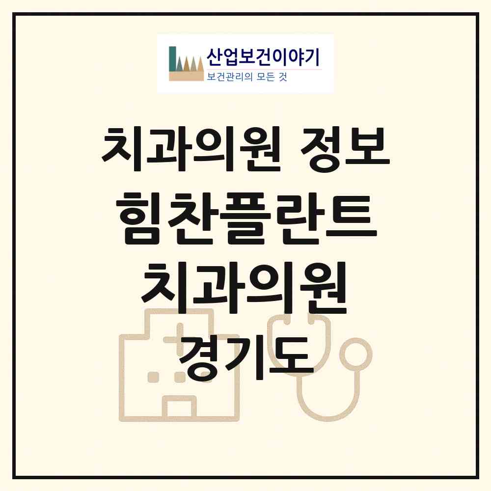 2026 힘찬플란트치과의원 (수원시 조원2동)|치과의원|요양기관 정보