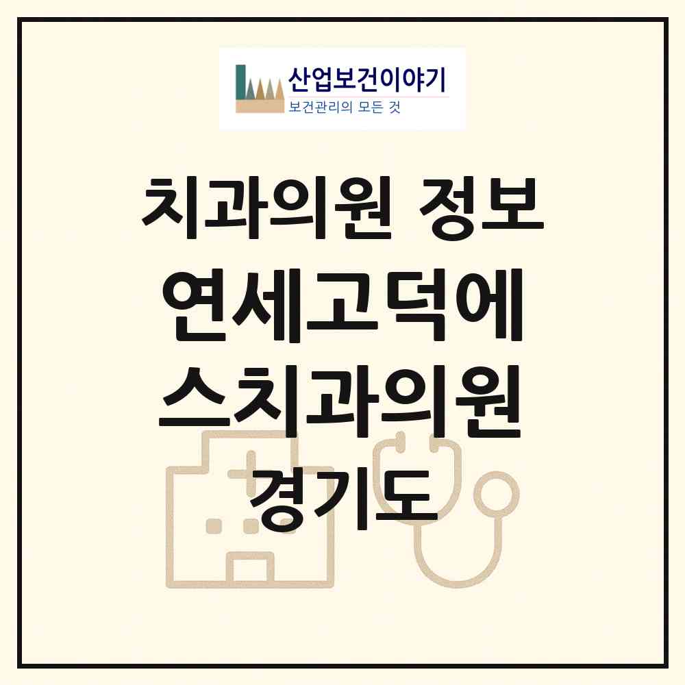 2026 연세고덕에스치과의원 (평택시 고덕동)|치과의원|요양기관 정보