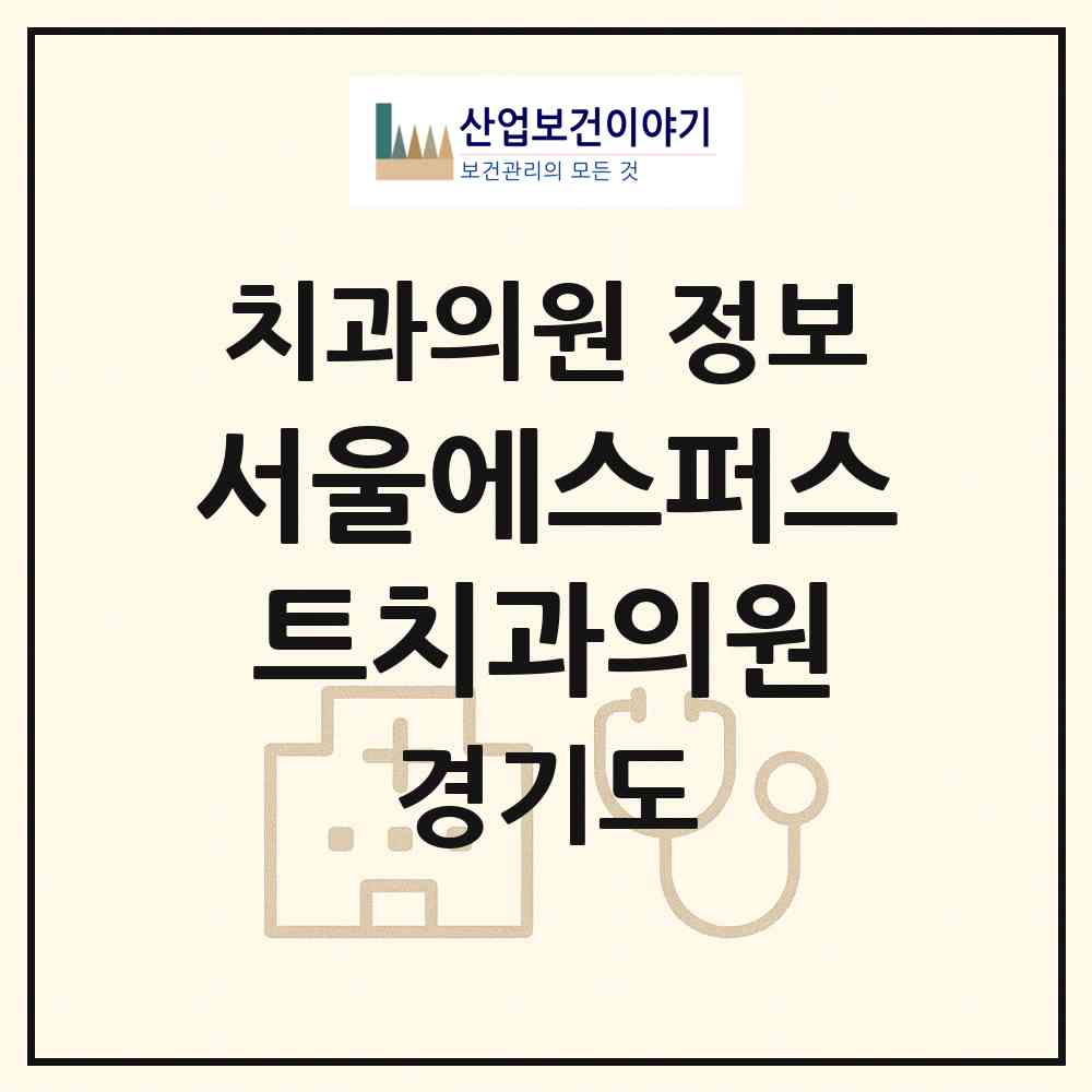 2026 서울에스(S)퍼스트치과의원 (성남시 태평3동)|치과의원|요양기관 정보