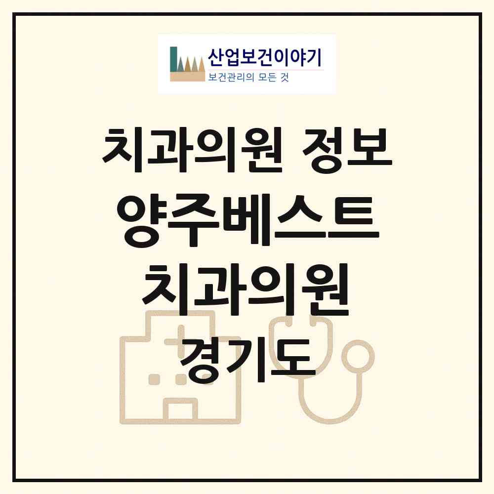 2026 양주베스트치과의원 (양주시 회천1동)|치과의원|요양기관 정보