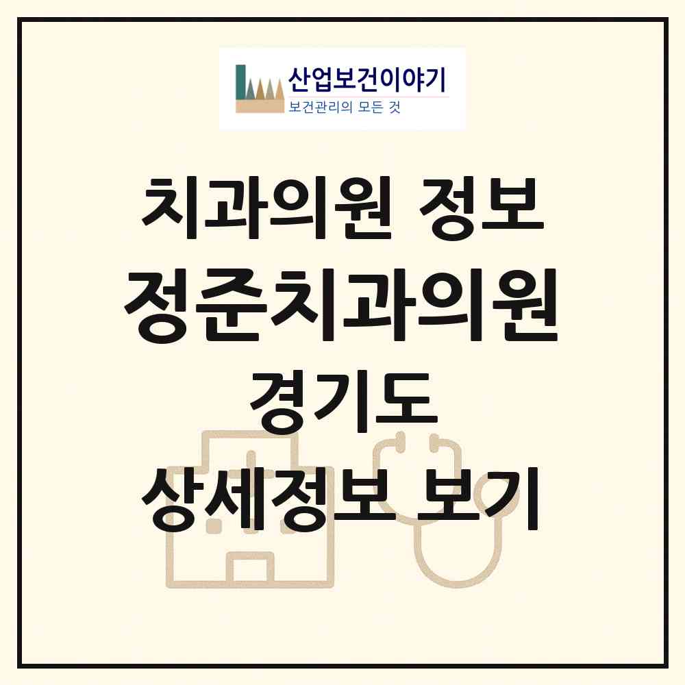 2026 정준치과의원 (평택시 세교동)|치과의원|요양기관 정보