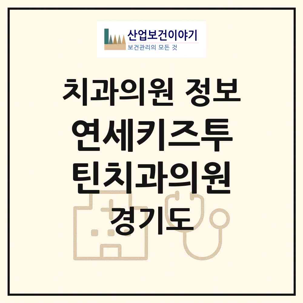 2026 연세키즈투틴치과의원 (부천시 옥길동)|치과의원|요양기관 정보