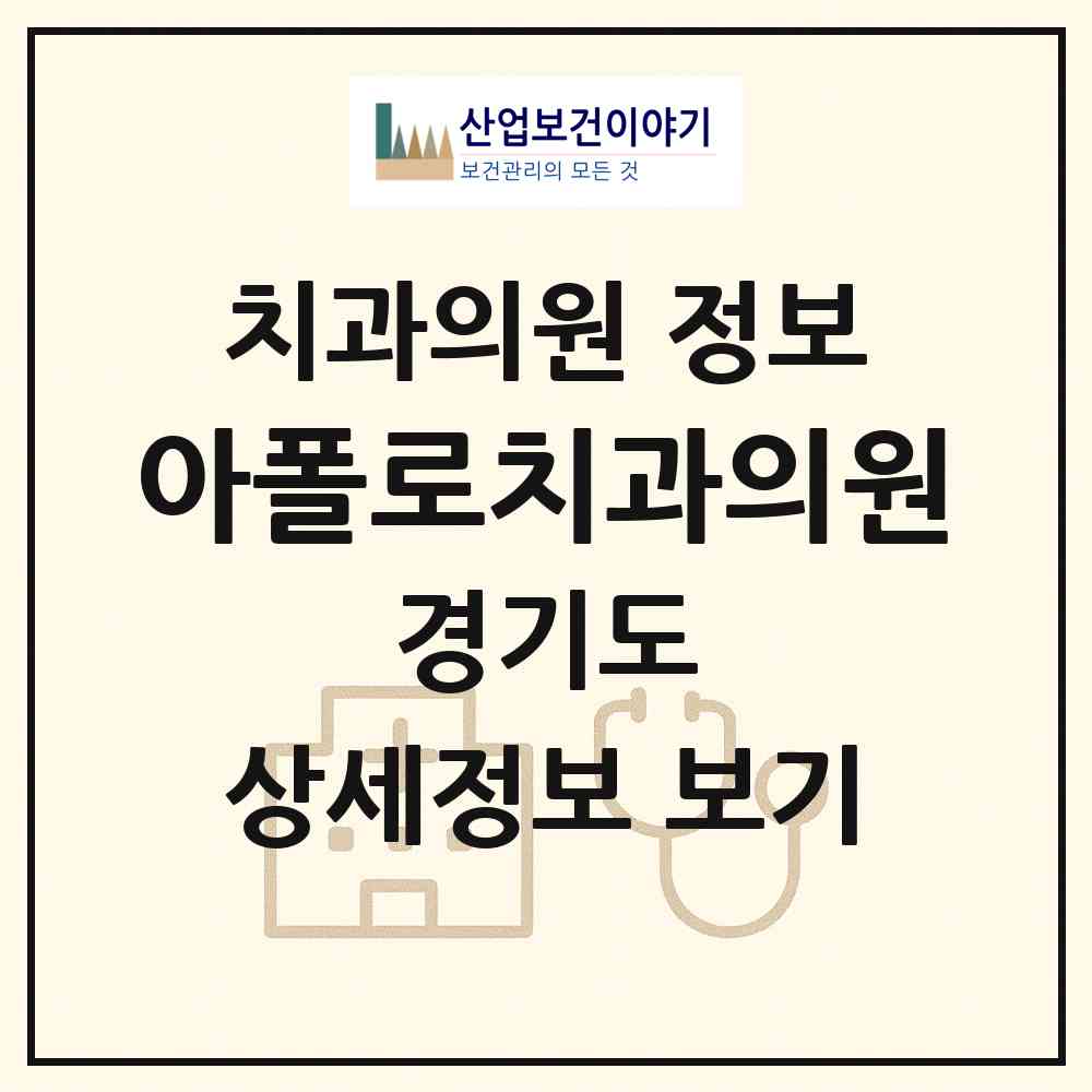 2026 아폴로치과의원 (성남시 시흥동)|치과의원|요양기관 정보
