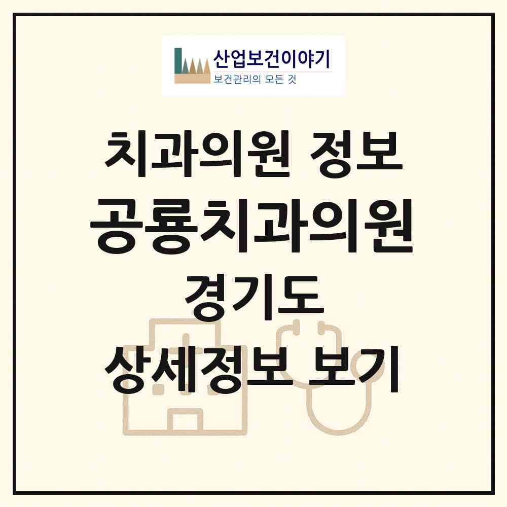 2026 공룡치과의원 (오산시 중앙동)|치과의원|요양기관 정보