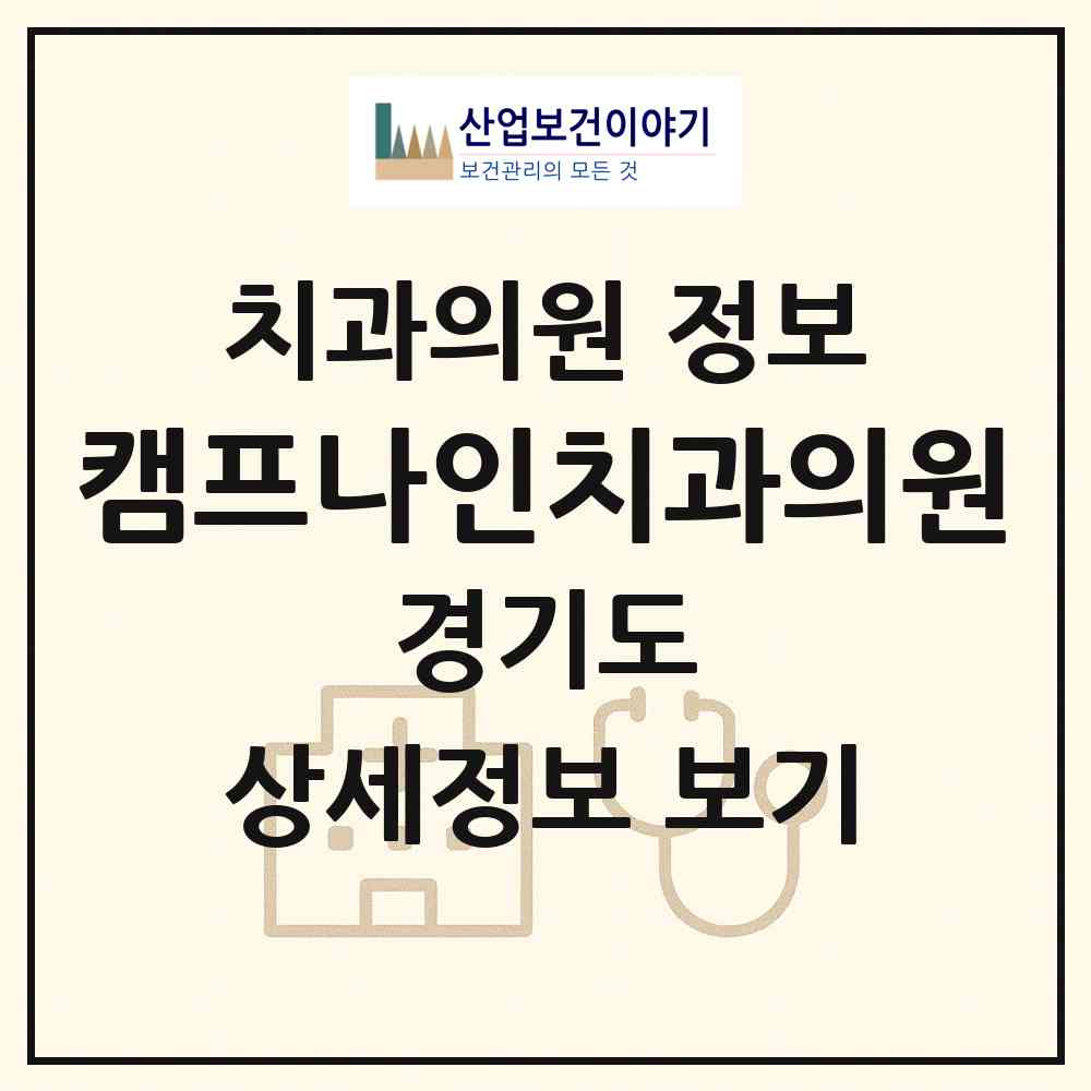 2026 캠프나인치과의원 (화성시 동탄7동)|치과의원|요양기관 정보