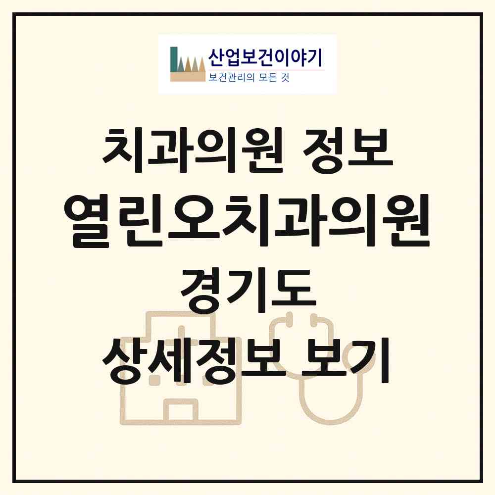 2026 열린오치과의원 (평택시 통복동)|치과의원|요양기관 정보