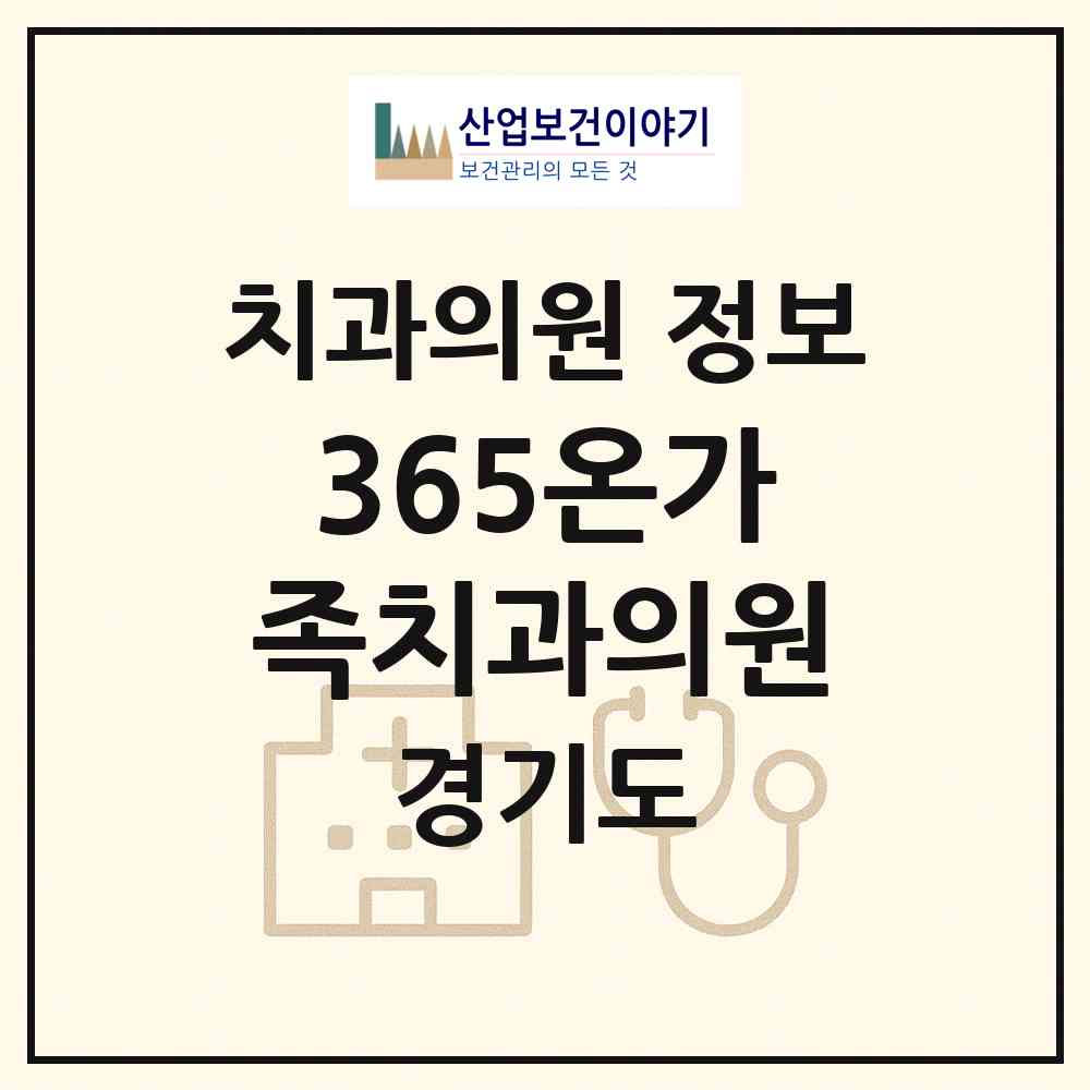 2026 365온가족치과의원 (화성시 봉담읍)|치과의원|요양기관 정보