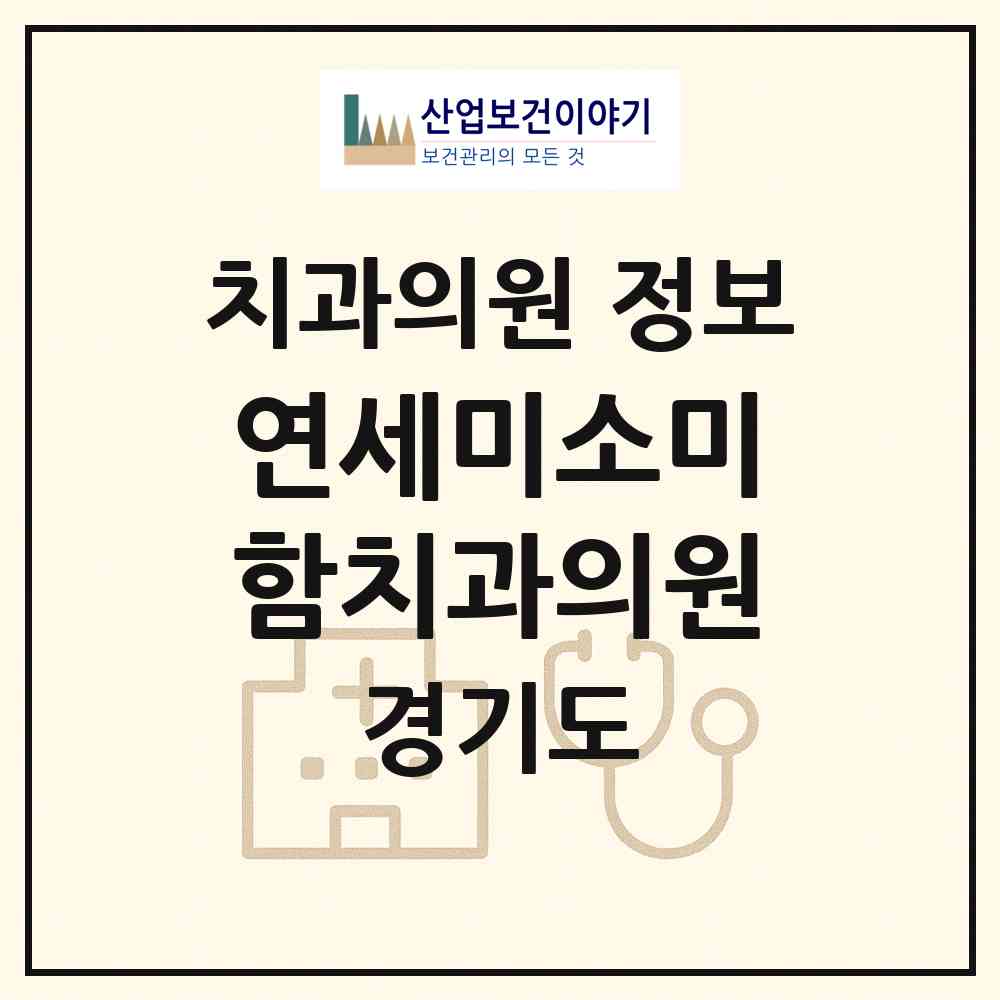 2026 연세미소미함치과의원 (남양주시 진접읍)|치과의원|요양기관 정보