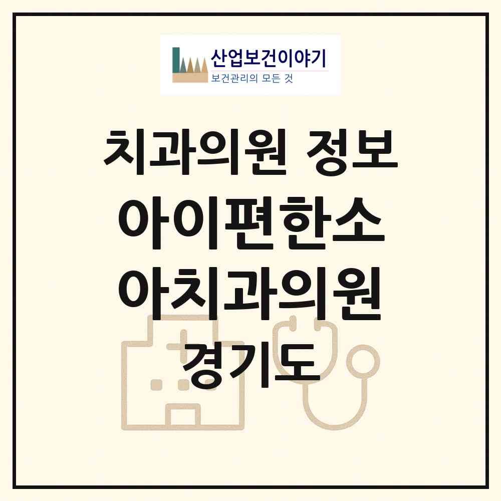 2026 아이편한소아치과의원 (성남시 신흥3동)|치과의원|요양기관 정보