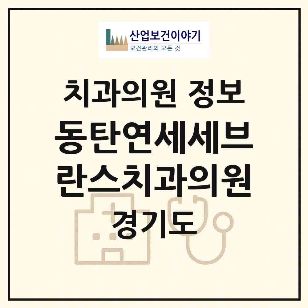 2026 동탄연세세브란스치과의원 (화성시 동탄1동)|치과의원|요양기관 정보
