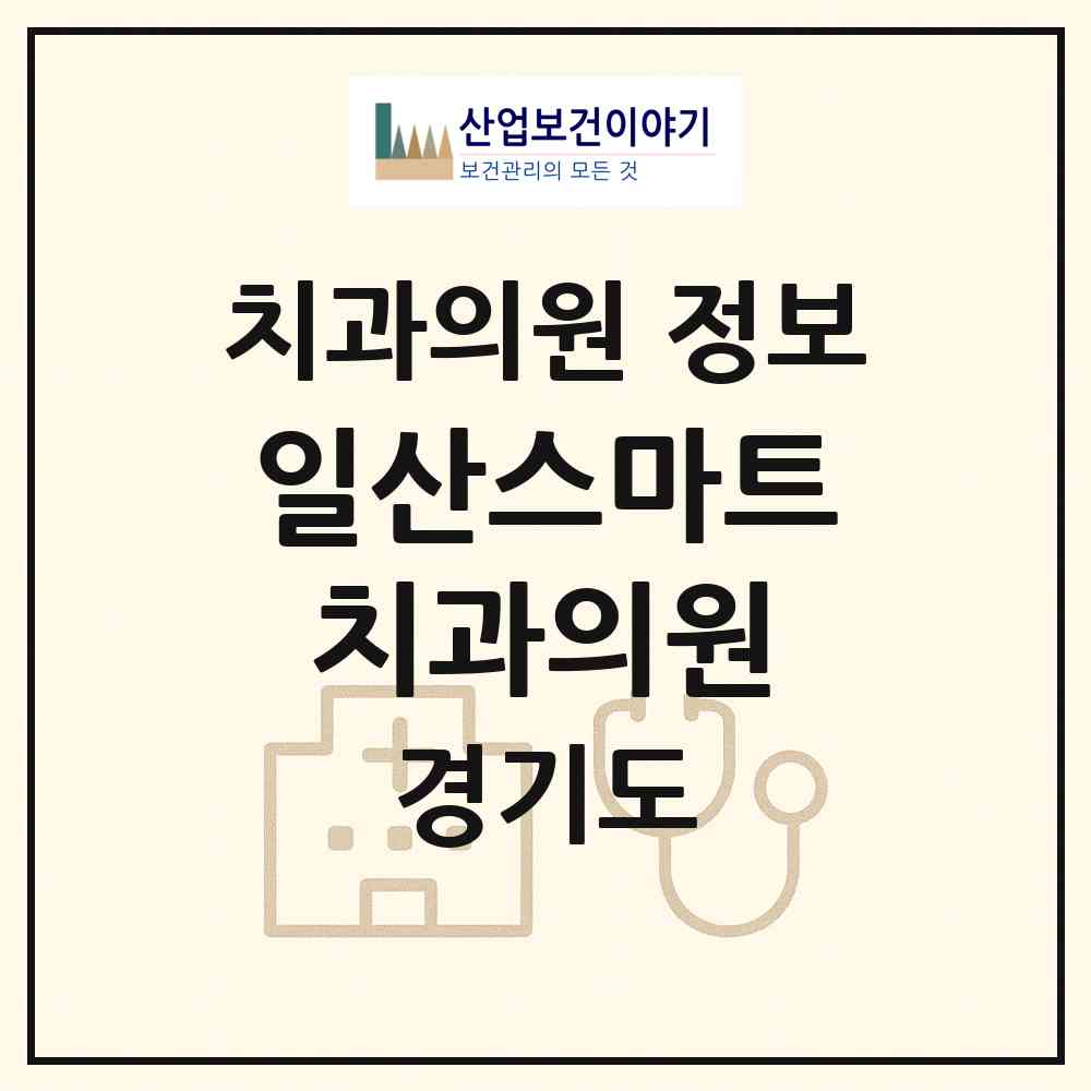 2026 일산스마트치과의원 (고양시 탄현1동)|치과의원|요양기관 정보