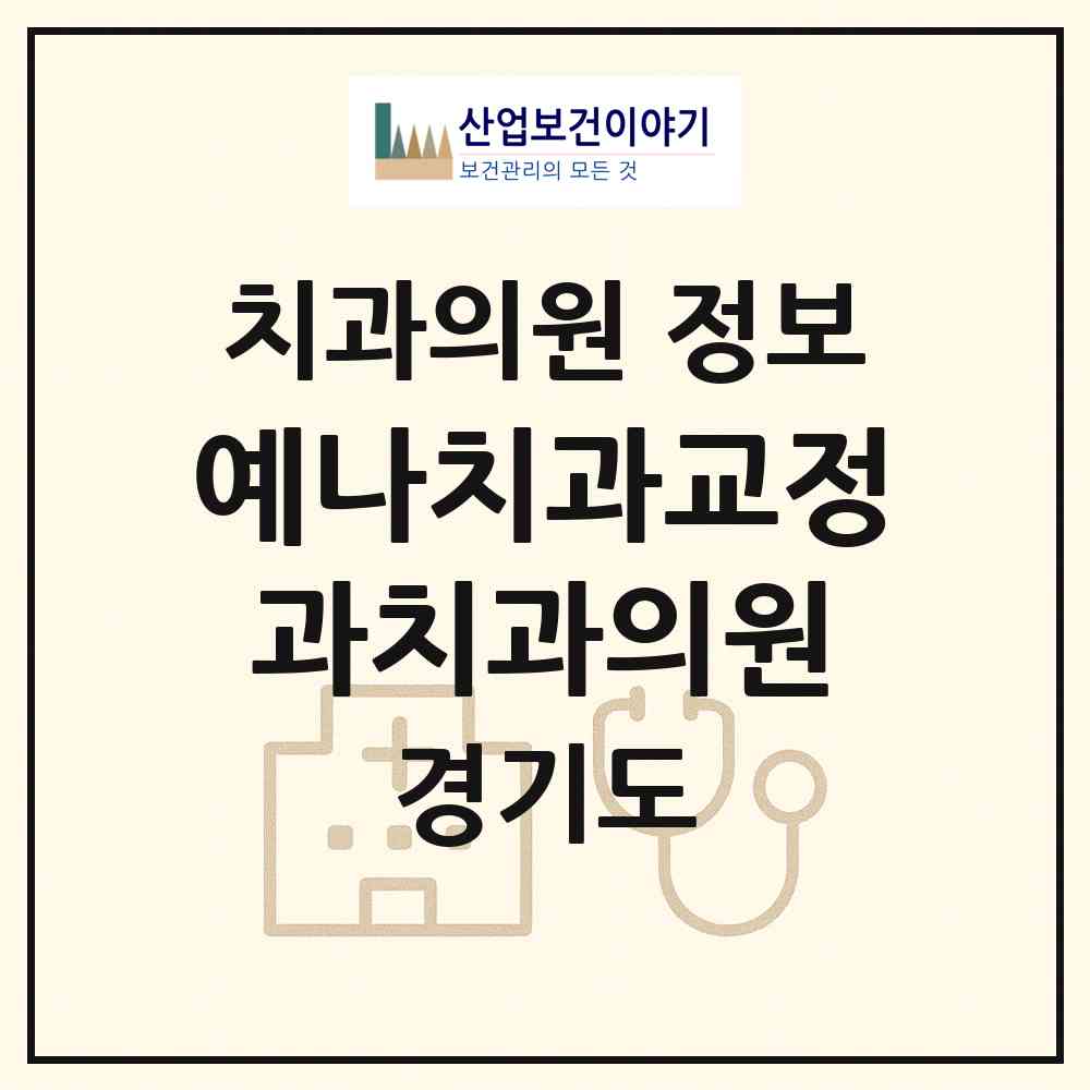 2026 예나치과교정과치과의원 (화성시 동탄9동)|치과의원|요양기관 정보