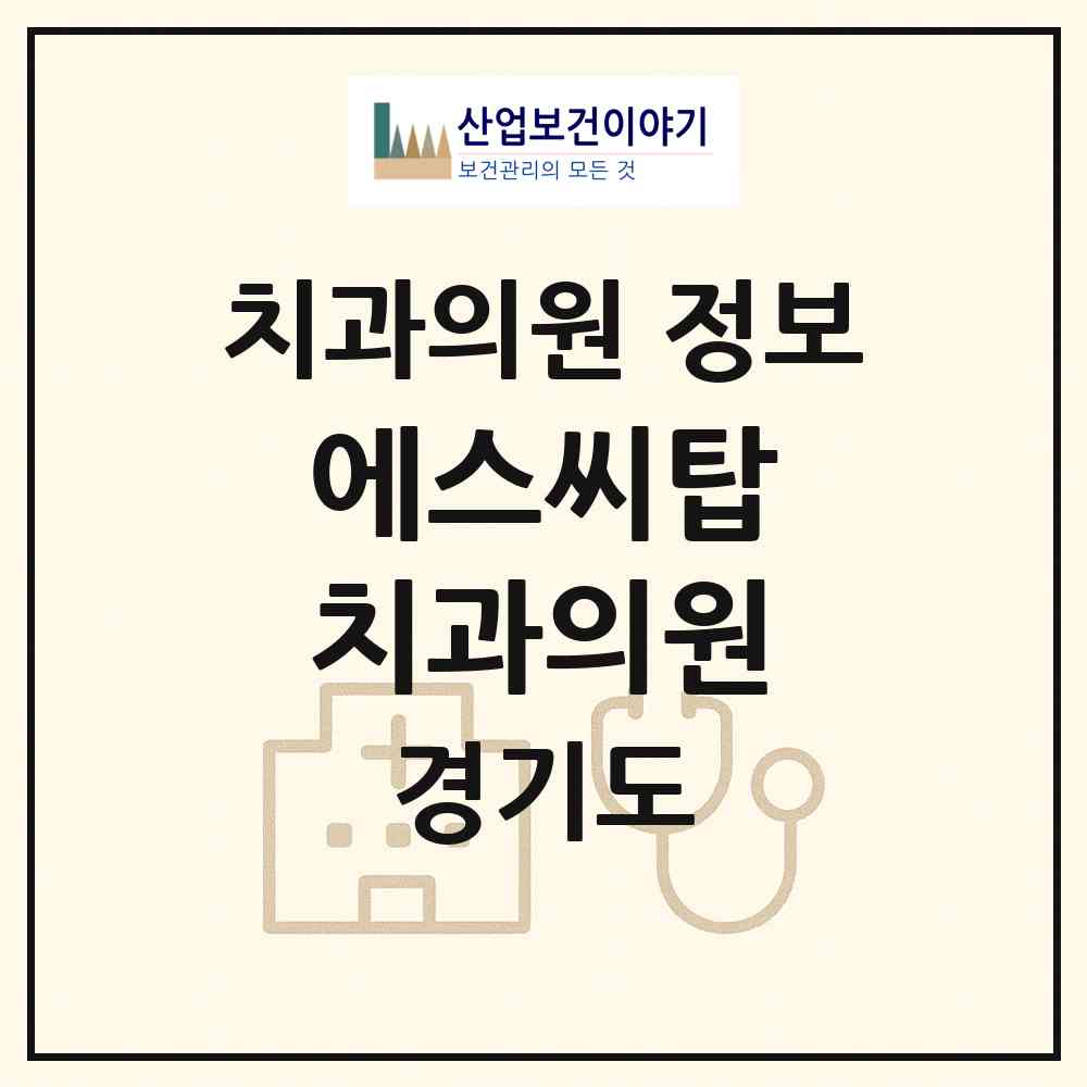 2026 에스씨(SC)탑 치과의원 (성남시 도촌동)|치과의원|요양기관 정보