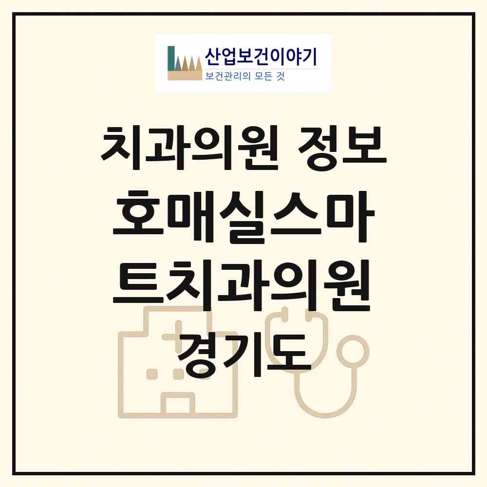 2026 호매실스마트치과의원 (수원시 호매실동)|치과의원|요양기관 정보