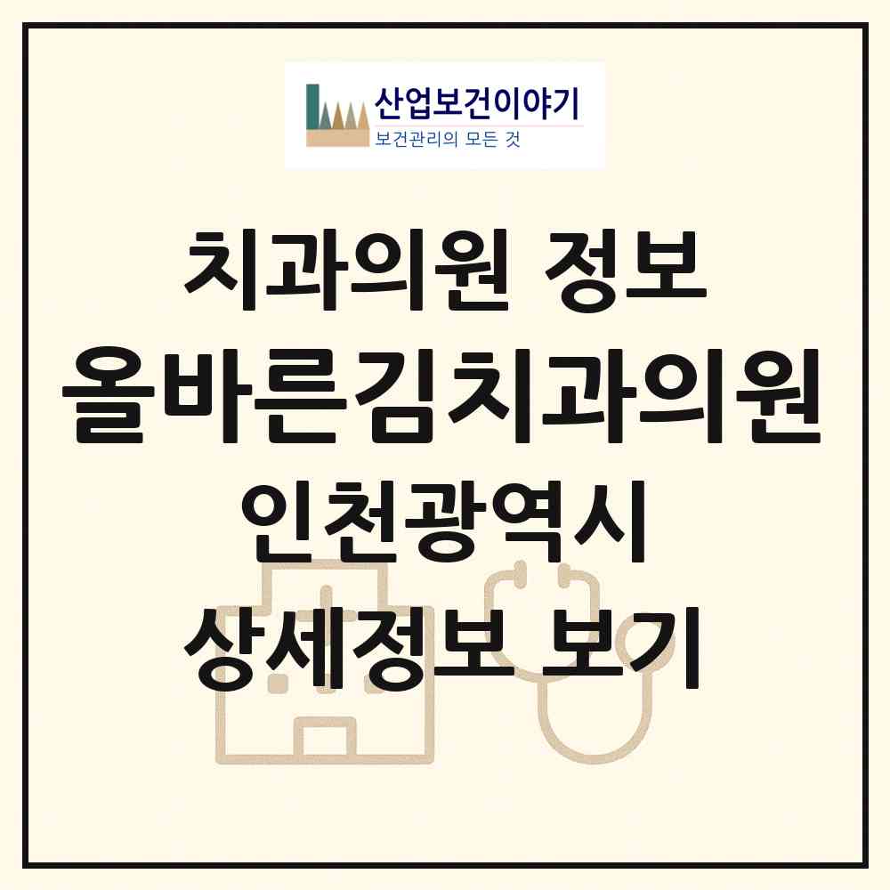 2026 올바른김치과의원 (인천 부평구 부평3동)|치과의원|요양기관 정보