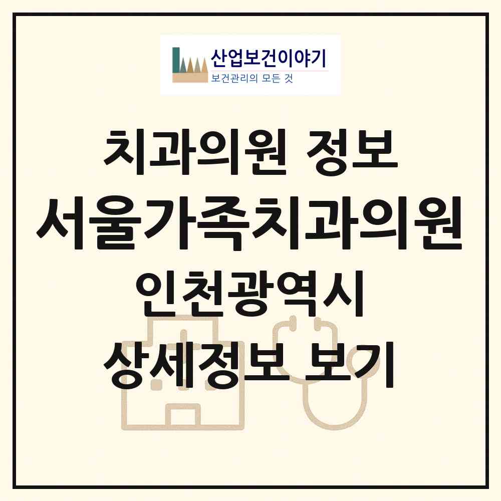 2026 서울가족치과의원 (인천 서구 신현원창동)|치과의원|요양기관 정보