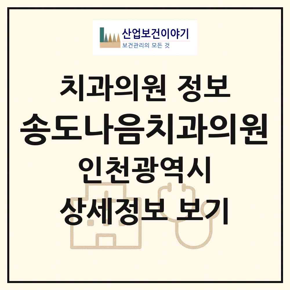 2026 송도나음치과의원 (인천 연수구 송도2동)|치과의원|요양기관 정보