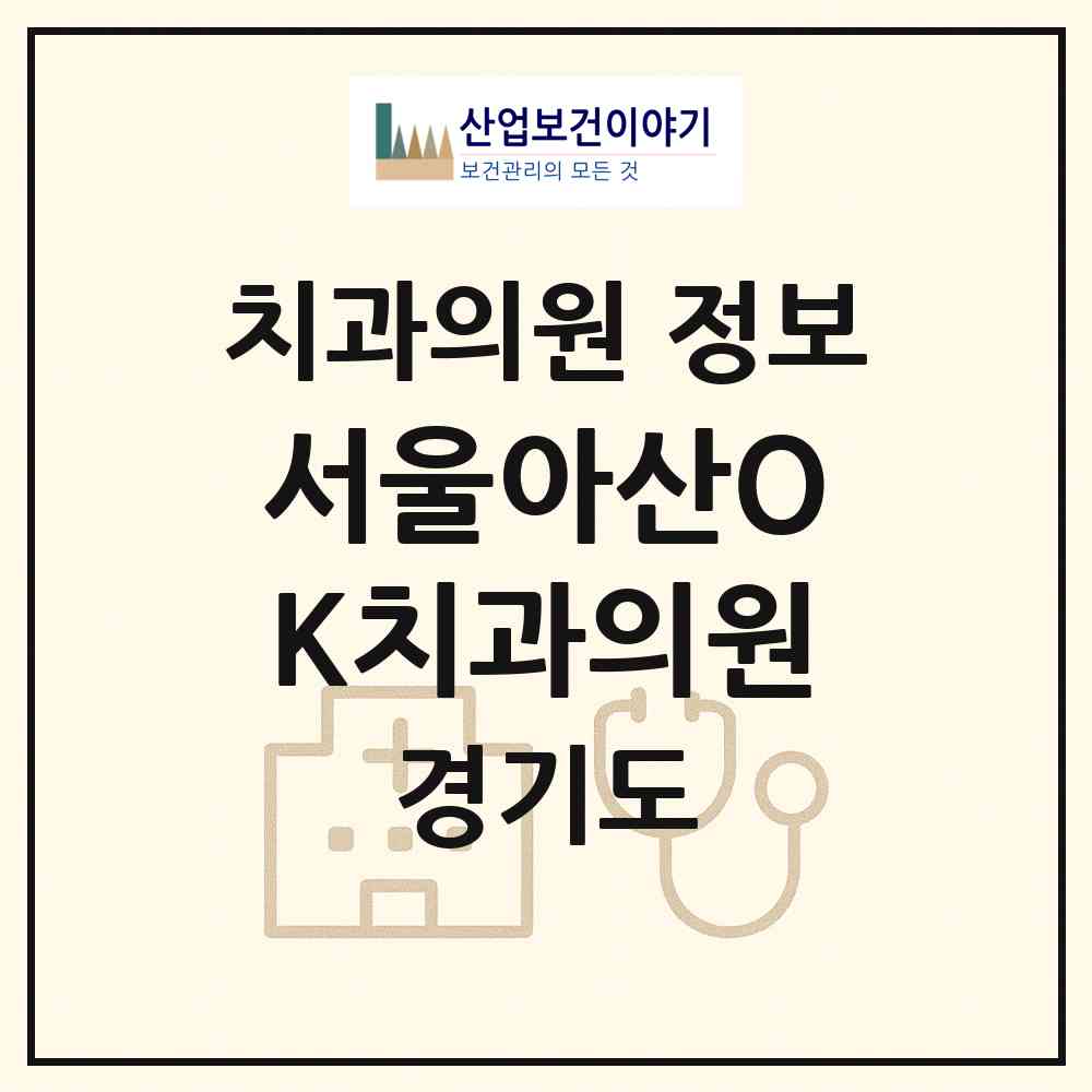 2026 서울아산OK치과의원 (하남시 미사1동)|치과의원|요양기관 정보
