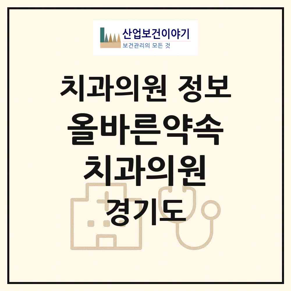 2026 올바른약속치과의원 (성남시 신흥3동)|치과의원|요양기관 정보