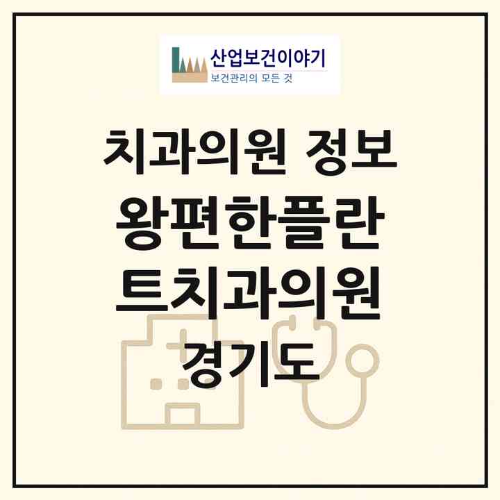 2026 왕편한플란트치과의원 (연천군 의정부1동)|치과의원|요양기관 정보
