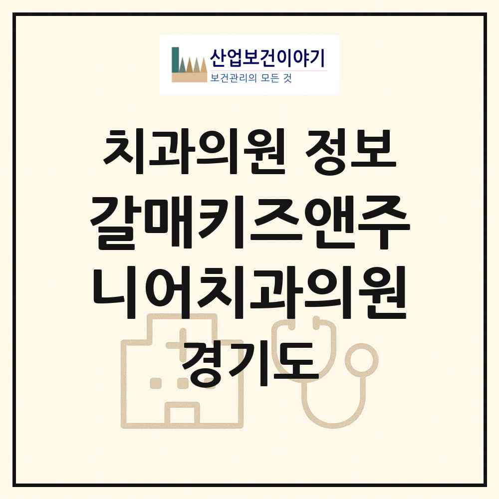 2026 갈매키즈앤주니어치과의원 (구리시 갈매동)|치과의원|요양기관 정보