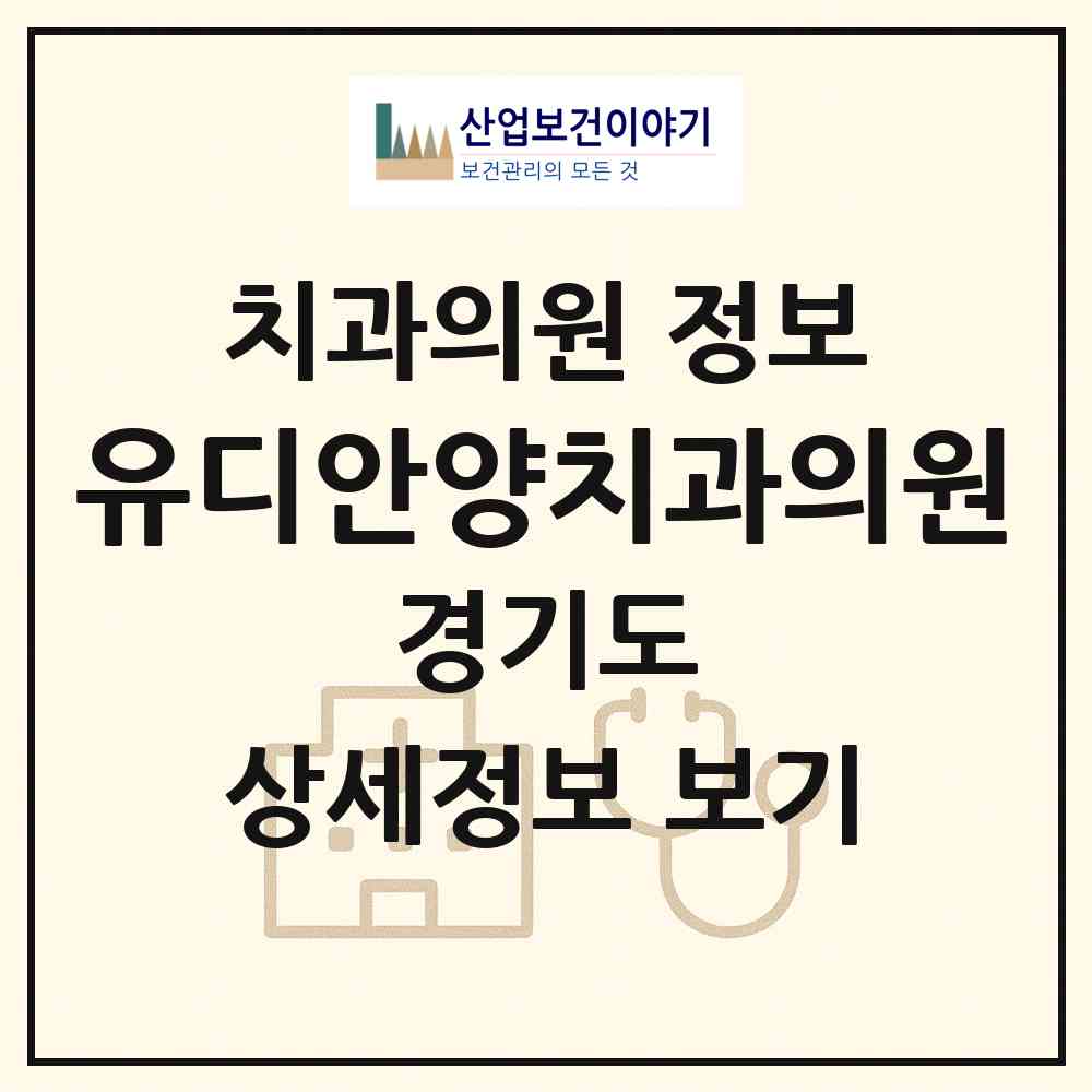 2026 유디안양치과의원 (안양시 안양4동)|치과의원|요양기관 정보