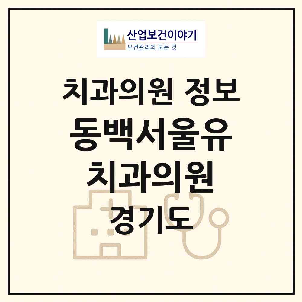 2026 동백서울유치과의원 (용인시 동백2동)|치과의원|요양기관 정보