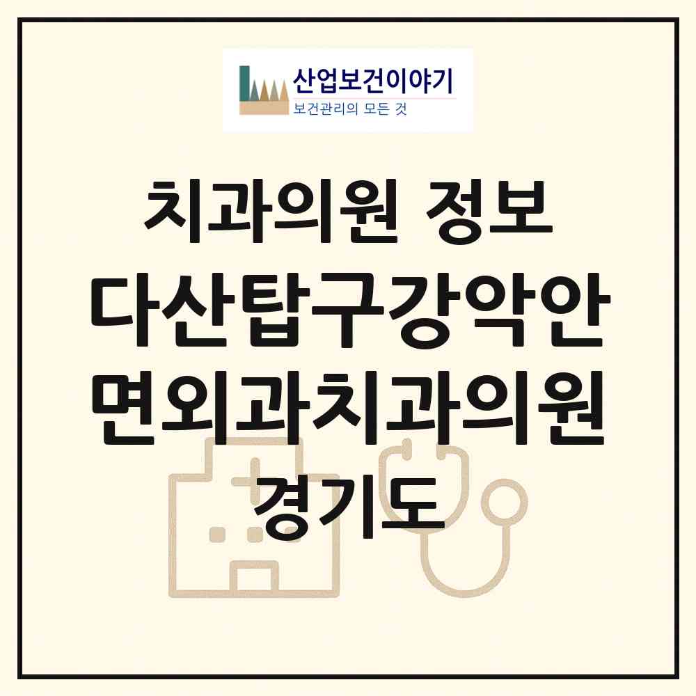 2026 다산탑구강악안면외과치과의원 (남양주시 다산1동)|치과의원|요양기관 정보