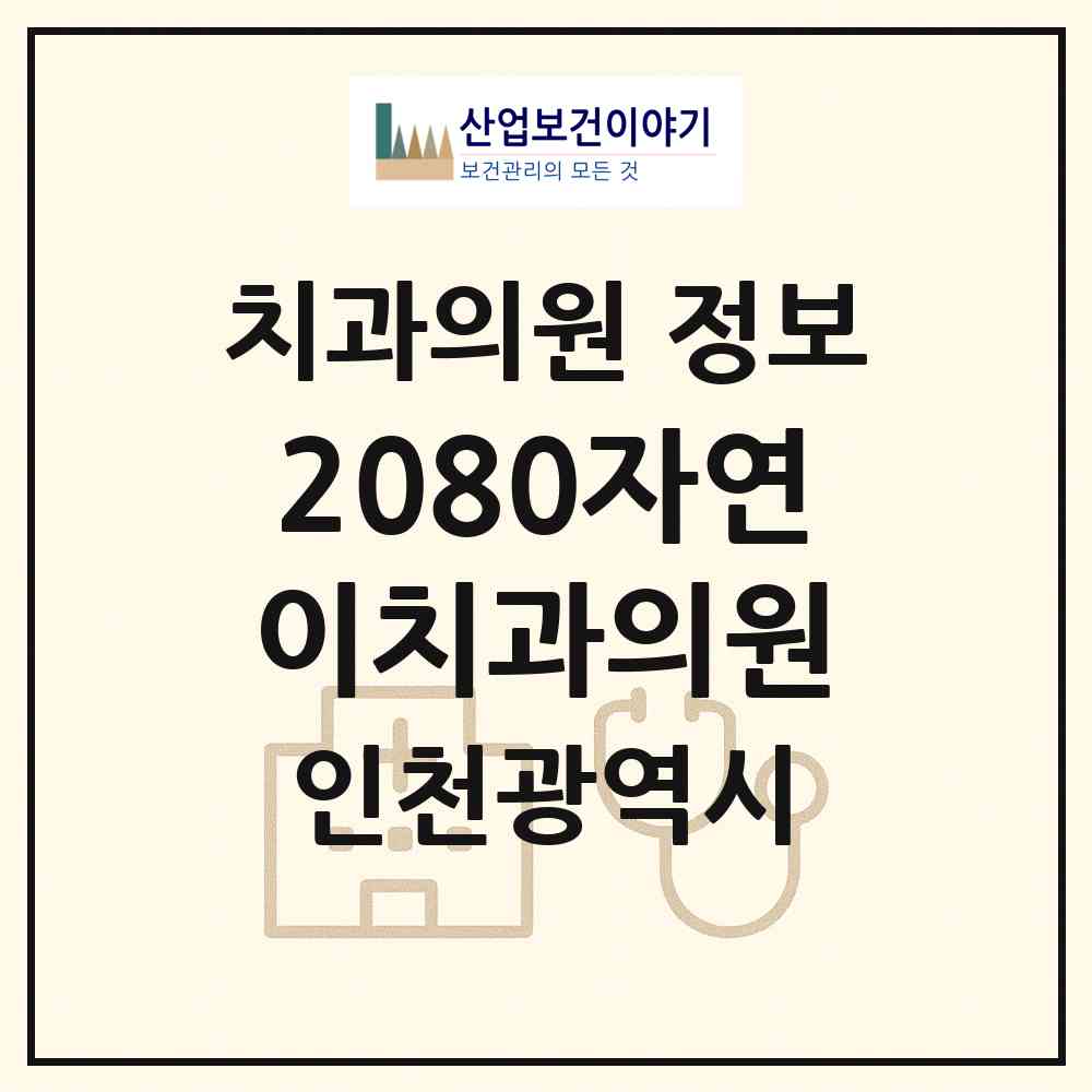 2026 2080자연이치과의원 (인천 부평구 십정2동)|치과의원|요양기관 정보
