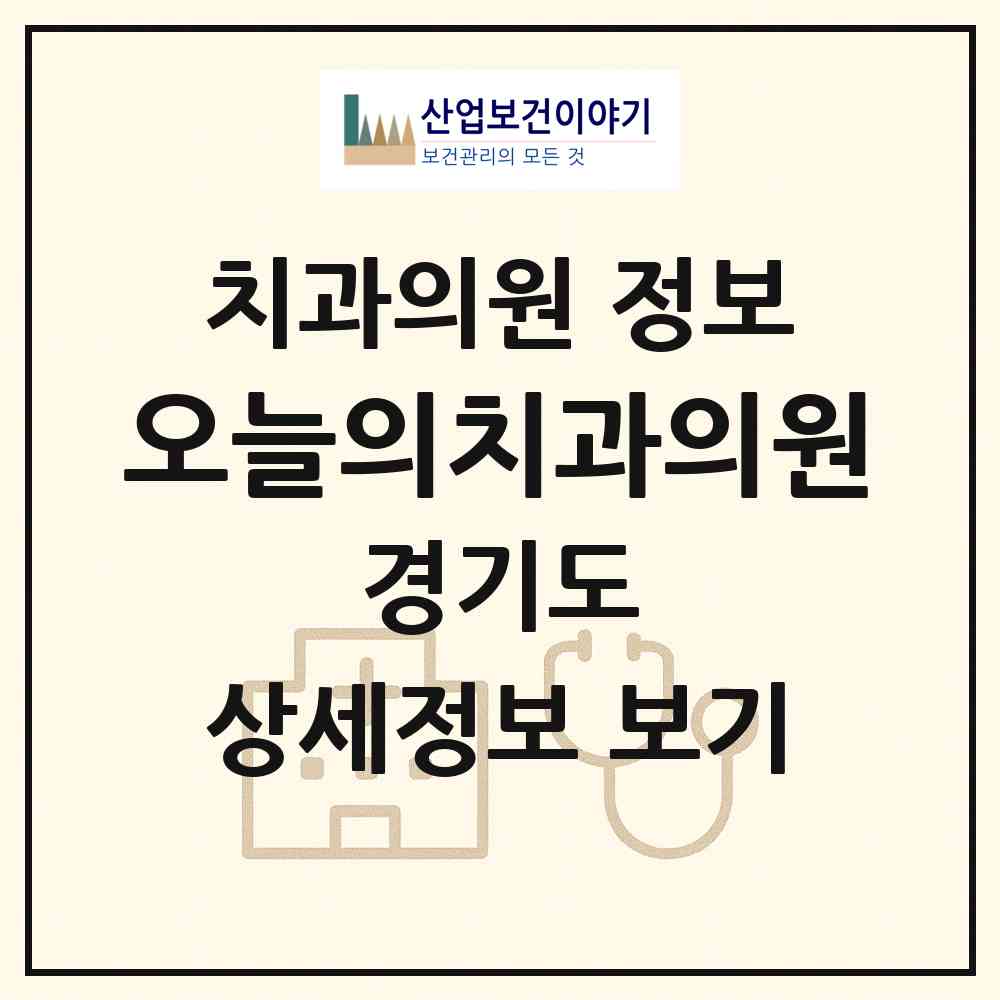 2026 오늘의치과의원 (부천시 중1동)|치과의원|요양기관 정보