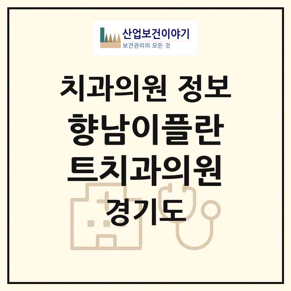 2026 향남이플란트치과의원 (화성시 향남읍)|치과의원|요양기관 정보