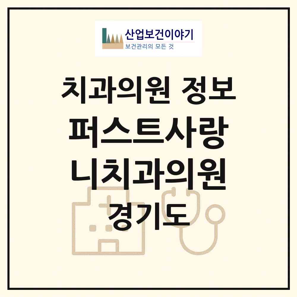 2026 퍼스트사랑니치과의원 (수원시 인계동)|치과의원|요양기관 정보