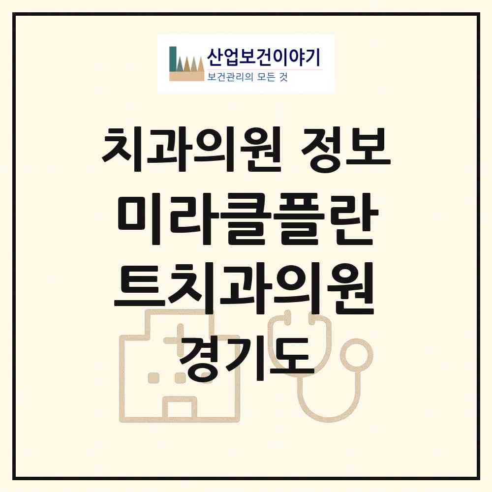 2026 미라클플란트치과의원 (고양시 마두2동)|치과의원|요양기관 정보