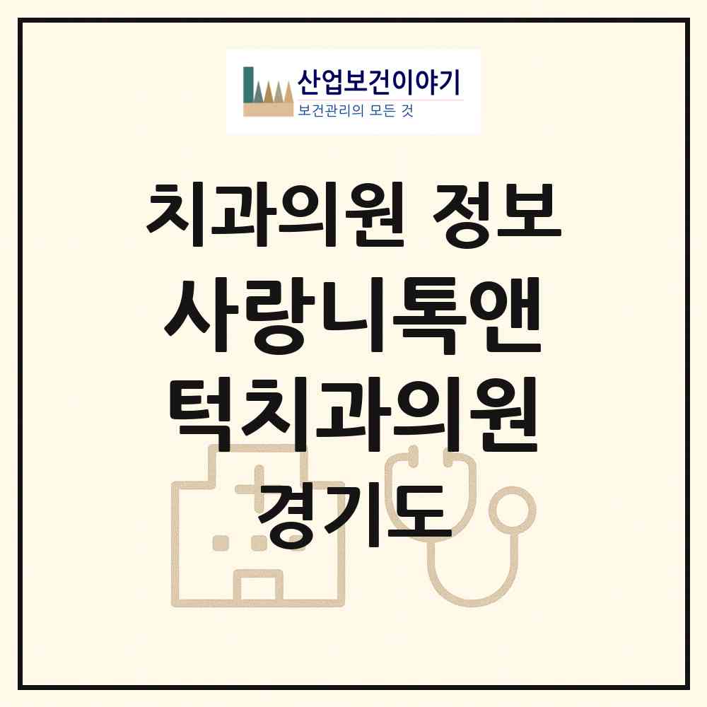 2026 사랑니톡앤턱치과의원 (수원시 망포2동)|치과의원|요양기관 정보