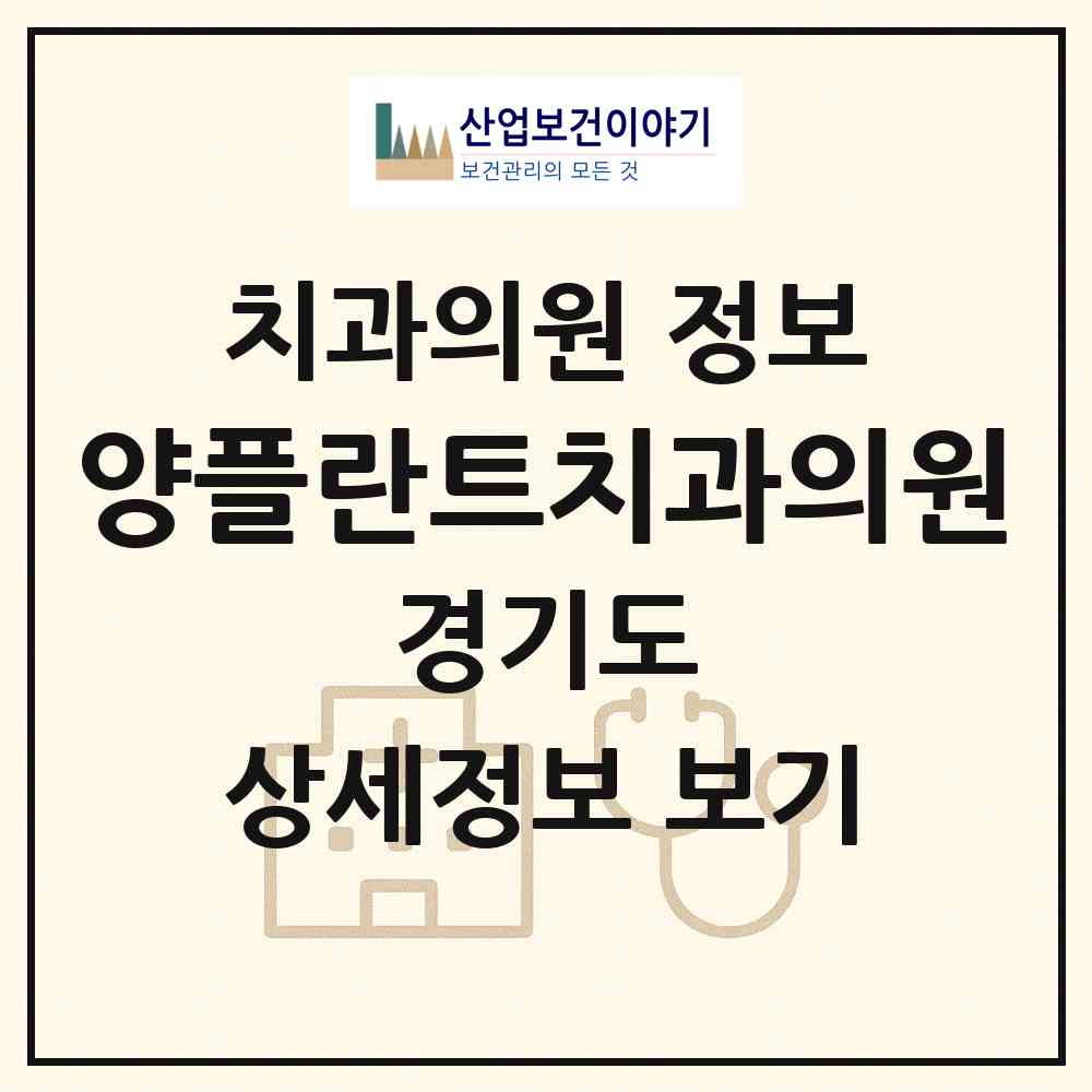 2026 양플란트치과의원 (용인시 구성동)|치과의원|요양기관 정보