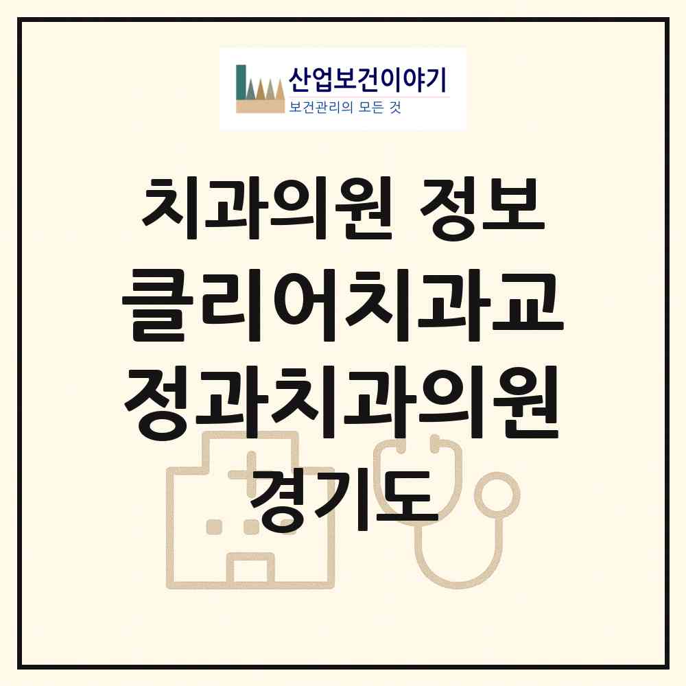 2026 클리어치과교정과치과의원 (시흥시 은행동)|치과의원|요양기관 정보